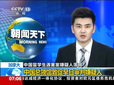 中国留学生肢解案：中国总领馆促早日审判已联系死者家属.mp4