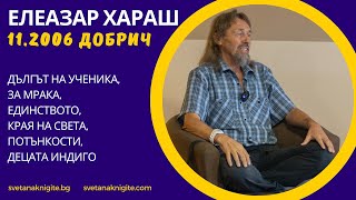 Елеазар Хараш Дългът на ученика, за Мрака, Единството, края на света, потънкости, децата индиго