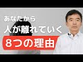 人が離れていく 好かれない人の特徴、共通点 モテる人とモテない人の違い 人気者の共通点、特徴、秘訣~性格心理学と精神医学に詳しい心理カウンセラー 竹内成彦