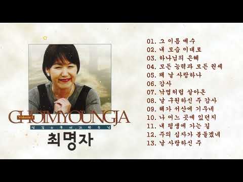 최명자 Choi Myung Ja 천번을 들어도 좋은 은혜찬양 CCM Best CCM Praise And Worship Songs Hymns Songs