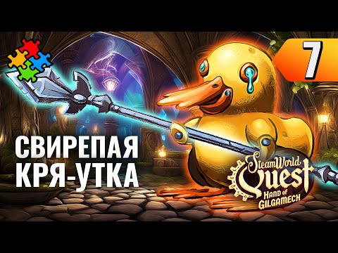 СЕКРЕТИК БОБА ➲ SteamWorld Quest: Hand of Gilgamech. Прохождение #7