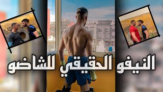 النيفو الحقيقي للشاضو في فنون القتال ? رغم اصابته قبل نزال القرن ضد MC Kortata ? احسن فيديو تحفيزي