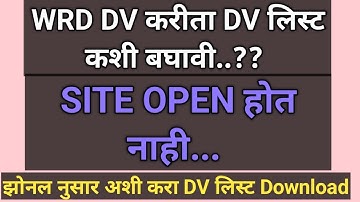 जलसंपदा विभाग ( WRD) DV ची लिस्ट जिल्ह्यानुसार अशी बघावी  | WRD DV LIST DOWNLOAD कशी करावी ते बघा...