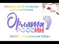 Посвящение 2- 4 классов в Орлята России. МАОУ &quot; Покровская СОШ&quot;