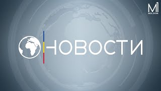 Новости на канале Молдова 1 // 16.01.2023