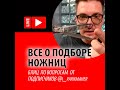 Все о подборе ножниц.