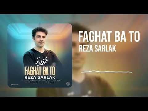 آهنگ قفلی عاشقانه از رضا سرلک به نام فقط با تو     