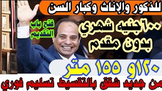 فرصة لن تتكرر البنك الاهلي يطرح شراء شقق تقسيط استلام فوري في اي مكان يعجبك بدون مقدم شقق تبع البنوك