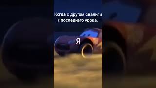 Когда свалили с урока.