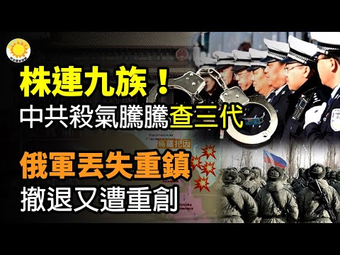 ?株连九族！中共通告杀气腾腾，查直系三代；俄军丢失重镇，撤退又遭重创；被北京激怒，菲律宾动手了；中共直接炸词条！“热搜第一，秘不发丧”