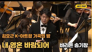 김효근 K-아트팝 가곡의 밤-11. 내 영혼 바람되어-바리톤 송기창 @예술의전당