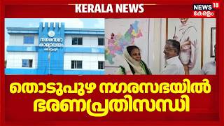 യുഡിഎഫ് മുന്നണിയിൽ തർക്കം, തൊടുപുഴ ന​ഗരസഭയിൽ ഭരണപ്രതിസന്ധി |Thodupuzha | Kerala News