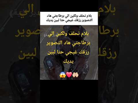 بلام نحلف ولكين الا برطاجتي هد التصوير رزقك غيجي حتا لبين يديك درو نية