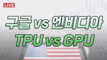 [라이브] 구글 vs 엔비디아, TPU vs GPU [안동후 미주미 이사] [김준형 미주미 연구원] #미주미 #엔비디아 #구글