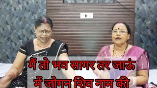 म जगन शव नम क Main Jogan Shiv Naam Ki, Savan Special