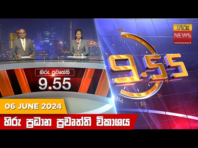 හිරු රාත්‍රී 9.55 ප්‍රධාන ප්‍රවෘත්ති විකාශය - Hiru TV NEWS 9:55 PM LIVE | 2024-06-06 class=