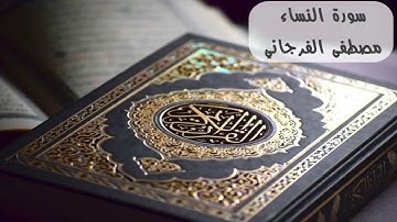 سورة النساء بصوت مصطفى الفرجاني