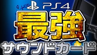 【PS4】最強サウンドカード SoundBlasterX G5 の設定方法 ヘッドセットを強化する！【バーチャル7.1CHサラウンド】