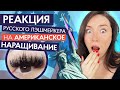 РЕАКЦИЯ РУССКОГО ЛЭШМЕЙКЕРА! КАК НАРАЩИВАЮТ РЕСНИЦЫ ЗА ГРАНИЦЕЙ?