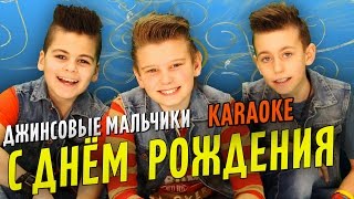 [KARAOKE] Джинсовые Мальчики - С Днем Рождения! / Jeans Boys - Happy Birthday