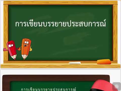 การเขียนบรรยายประสบการณ์