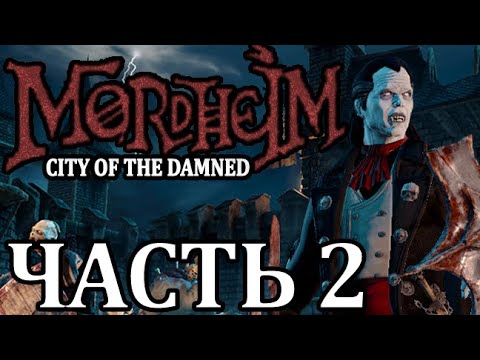 Видео: Прохождение Mordheim: City of the Damned (Нежить). Часть 2 - Наш друг глобадир.