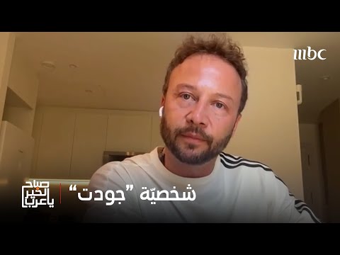 صباح الخير يا عرب مكسيم خليل يكشف تفاصيل شخصي ة جودت في تحت الأرض