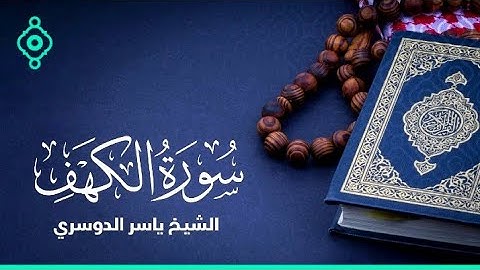 سورة الكهف كاملة تلاوة خاشعة ومؤثرة جدا  للشيخ ياسر الدوسري المصحف المرتل برواية حفص عن عاصم