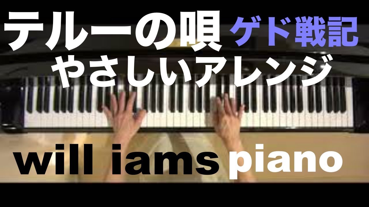 テルーの唄 やさしいアレンジ ゲド戦記 スタジオジブリ ピアノ Youtube