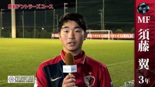 【高円宮杯U-18プレミアリーグ】鹿島アントラーズ篇 選手達からのメッセージ！