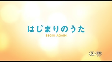 映画『はじまりのうた』予告編