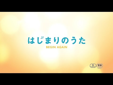 映画『はじまりのうた』予告編