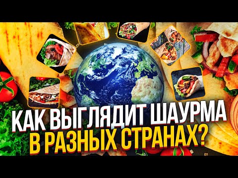 КАКАЯ ОНА, ШАУРМА ВСЕГО МИРА? ВСЕ ВИДЫ ШАУРМЫ.