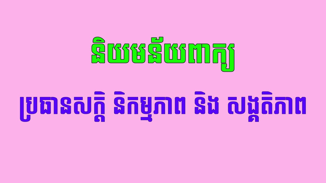 តើពាក្យ ប្រធានសក្តិ និកម្មភាព និង សង្គតិភាព មានន័យដូចម្តេច