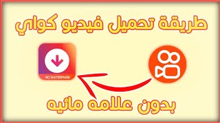 شرح طريقة تحميل فيديوهات كواي بدون علامه مائيه 😱 Download kwai videos without watermark screenshot 2