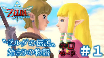 完全攻略済 ゼルダの伝説 スカイウォードソード 再生リスト Youtube