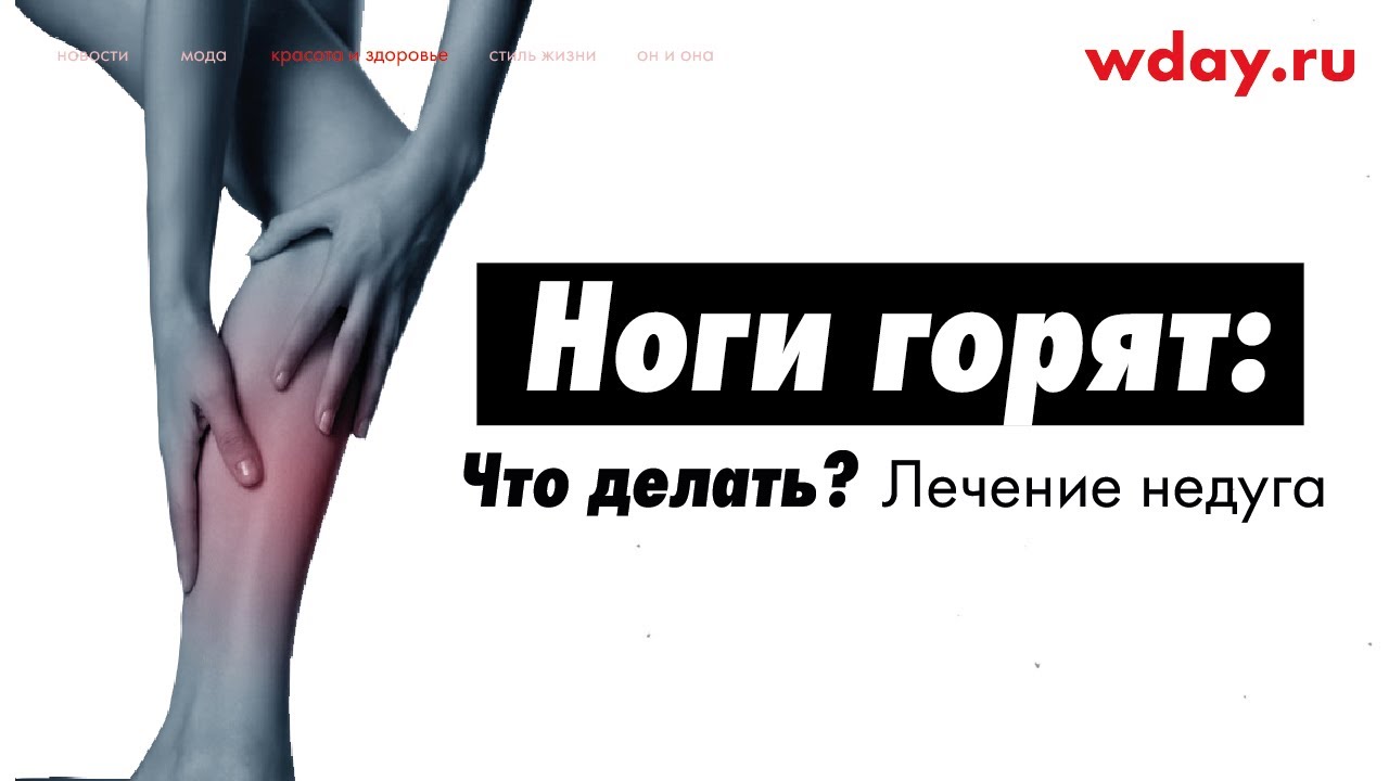 Почему ночью горят стопы. Горячая голень причины. Горячая стопа ноги причина.