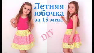 видео: Как сшить юбку БЕЗ ВЫКРОЙКИ / Летняя юбочка из остатков ткани за 15 минут #DIY How to sew / Tutorial картинка: Как сшить юбку БЕЗ ВЫКРОЙКИ / Летняя юбочка из остатков ткани за 15 минут #DIY How to sew / Tutorial