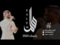 سالم بن محمد عسل دوعن جلسات 2024 mp3