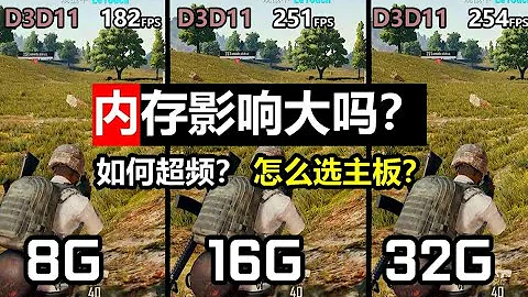 內存 8G 16G 32G玩遊戲有什麼區別？ 電腦該如何超頻？主板如何判斷用料？【實測+新手教程向】 - 天天要聞