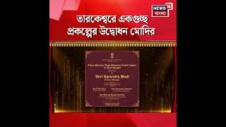 Tarkeshwar এ একগুচ্ছ প্রকল্পের উদ্বোধন Narendra Modi র | #shorts