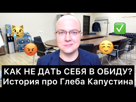 КАК НЕ ДАТЬ СЕБЯ В ОБИДУ? История про Глеба Капустина