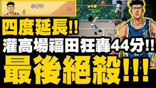 灌籃高手灌高場『福田單場狂轟44分』四度延長最後絕殺激戰精華結算評分居然破30小許