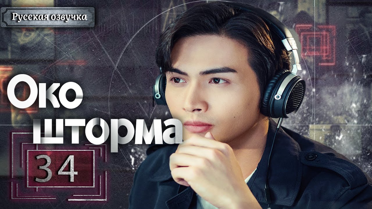 Око шторма это
