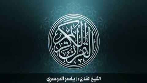 47 سورة محمد بصوت الشيخ ياسر الدوسري
