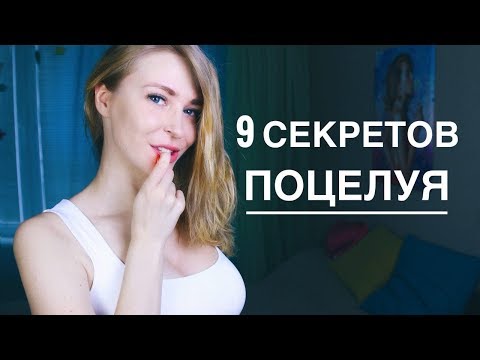 КАК ПОЦЕЛОВАТЬ ДЕВУШКУ. 9 СЕКРЕКТОВ И МОЙ ОПЫТ. 2 часть. Вастикова