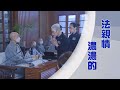 【人間菩提】誠正信實利眾生 20240605