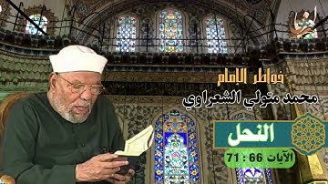 خواطر الإمام الشعراوي - سورة النحل الآيات 66 : 71