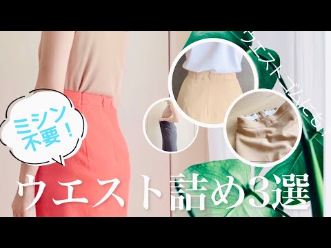 ミシン不要！ウエストの大きいお洋服のお直し方法3選/ウエストゴムにも！