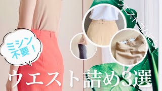 ミシン不要！ウエストの大きいお洋服のお直し方法3選/ウエストゴムにも！